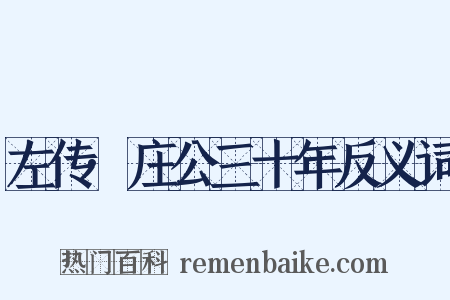 左传·庄公三十年反义词是什么意思的图片